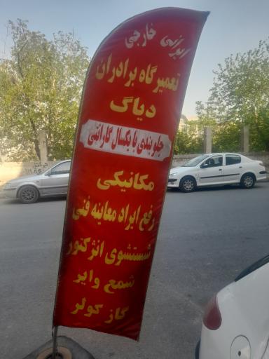 عکس تعمیرگاه هیوندا و کیا برادران