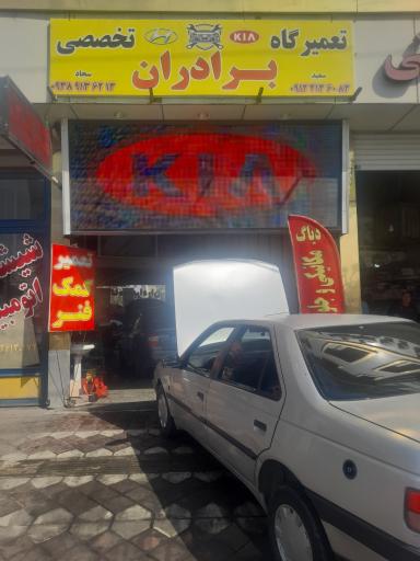 عکس تعمیرگاه هیوندا و کیا برادران