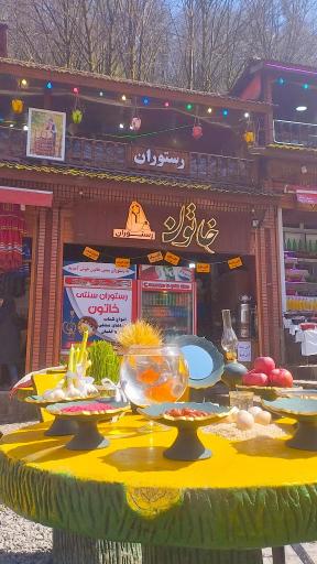 عکس رستوران سنتی خاتون