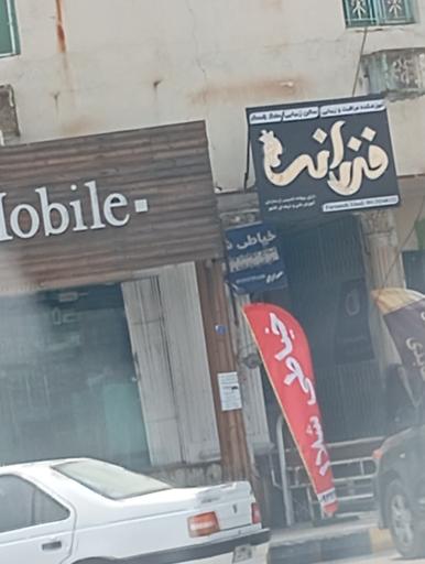 عکس سالن زیبایی فرزانه