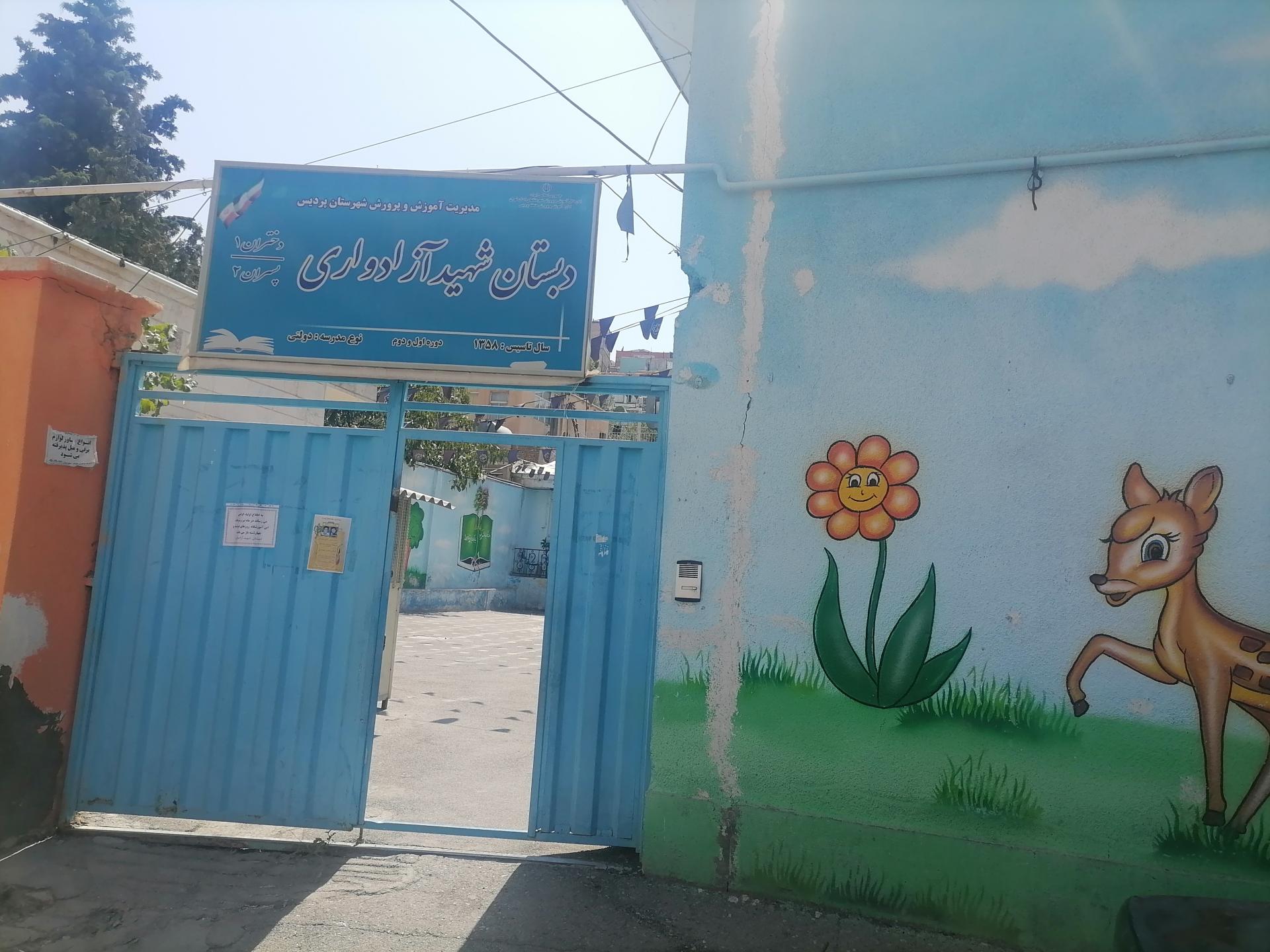 عکس مدرسه شهید آزادواری