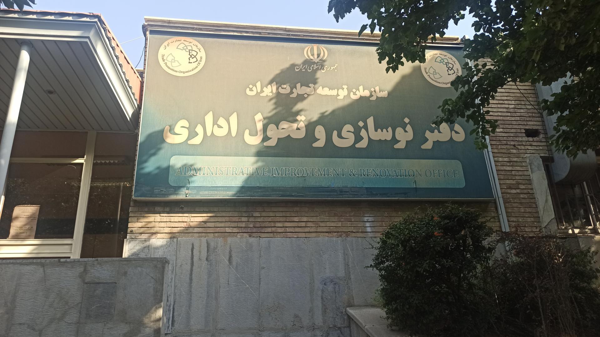 عکس دبیرخانه سازمان توسعه تجارت ایران