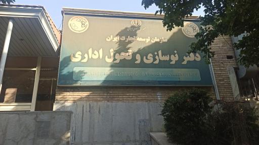 عکس دبیرخانه سازمان توسعه تجارت ایران