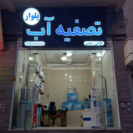 عکس تصفیه آب پلوار