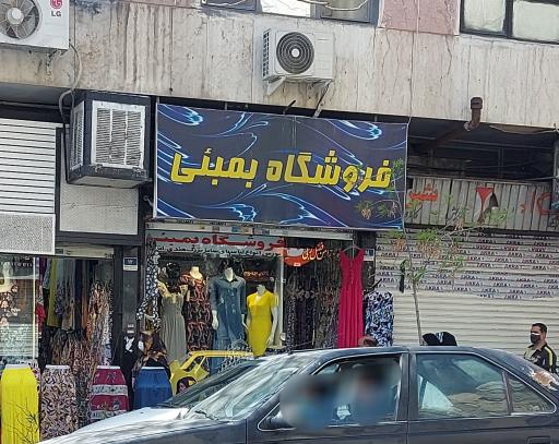 عکس فروشگاه پوشاک بمبئی