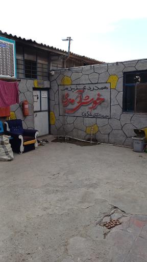 عکس مرکز بهبودی مصرف کنندگان مواد مخدر بهار دلسوختگان بهارستان