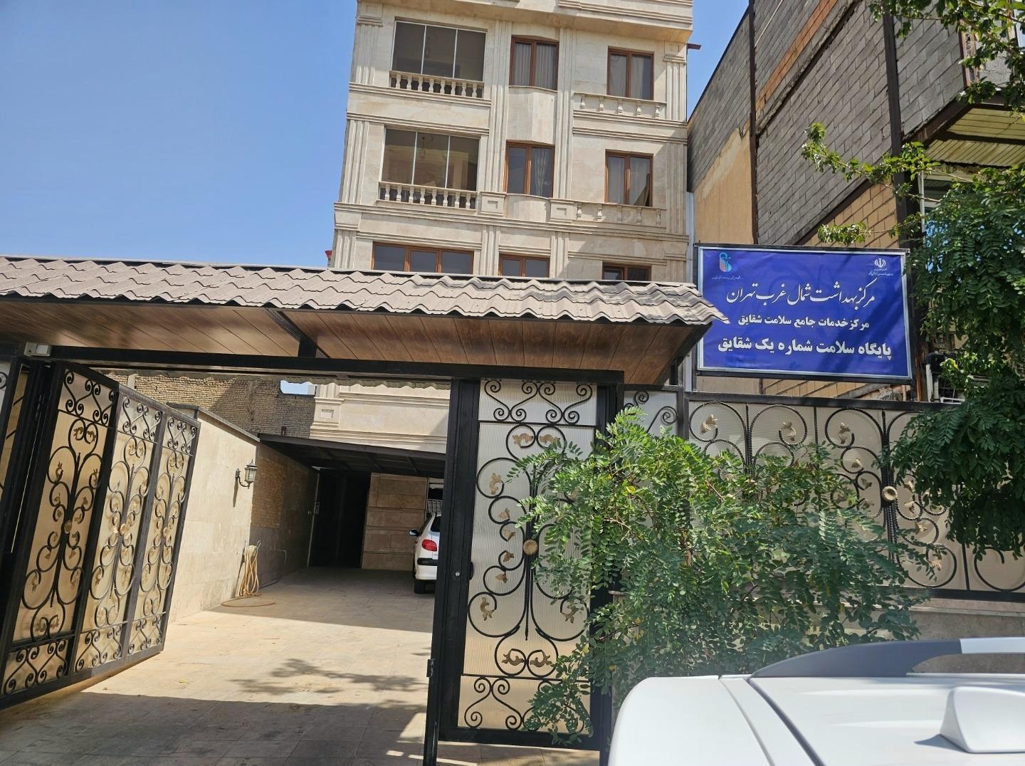 عکس پایگاه سلامت شقایق ۱