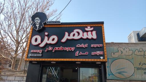 سوپر پروتئین شهر مزه