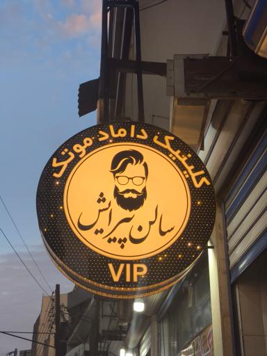 عکس سالن پیرایش مو تک