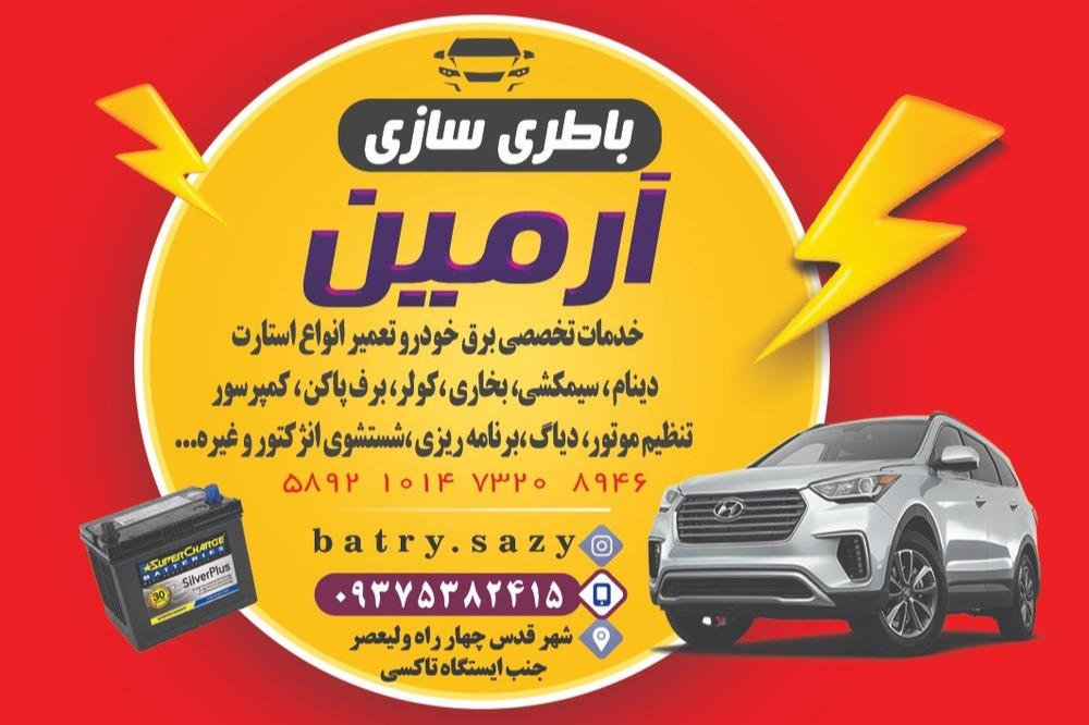 عکس باطریسازی آرمین