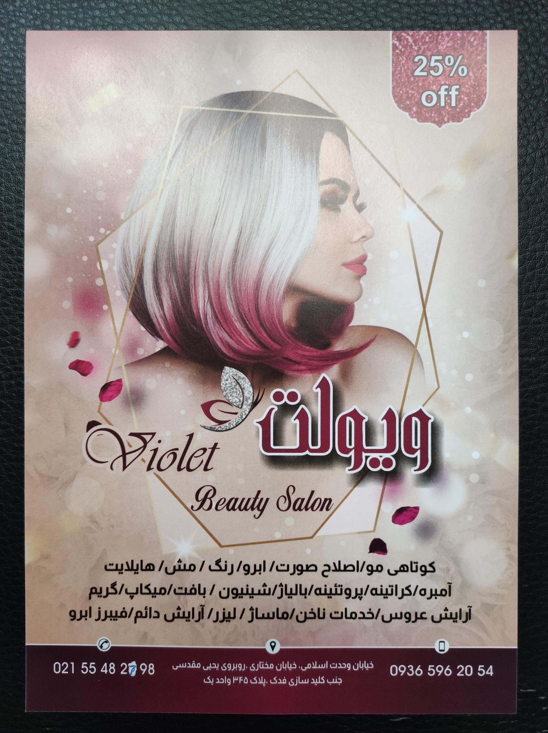 عکس آموزشگاه زیبایی بانو عظیم زاده (ویولت)