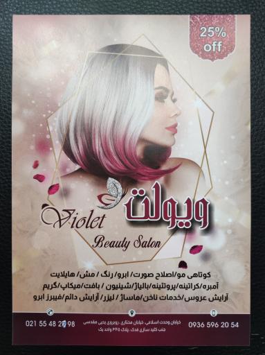 عکس آموزشگاه زیبایی بانو عظیم زاده (ویولت)