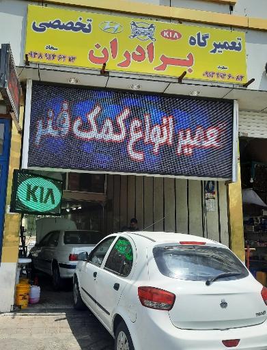 عکس تعمیرگاه هیوندا و کیا برادران