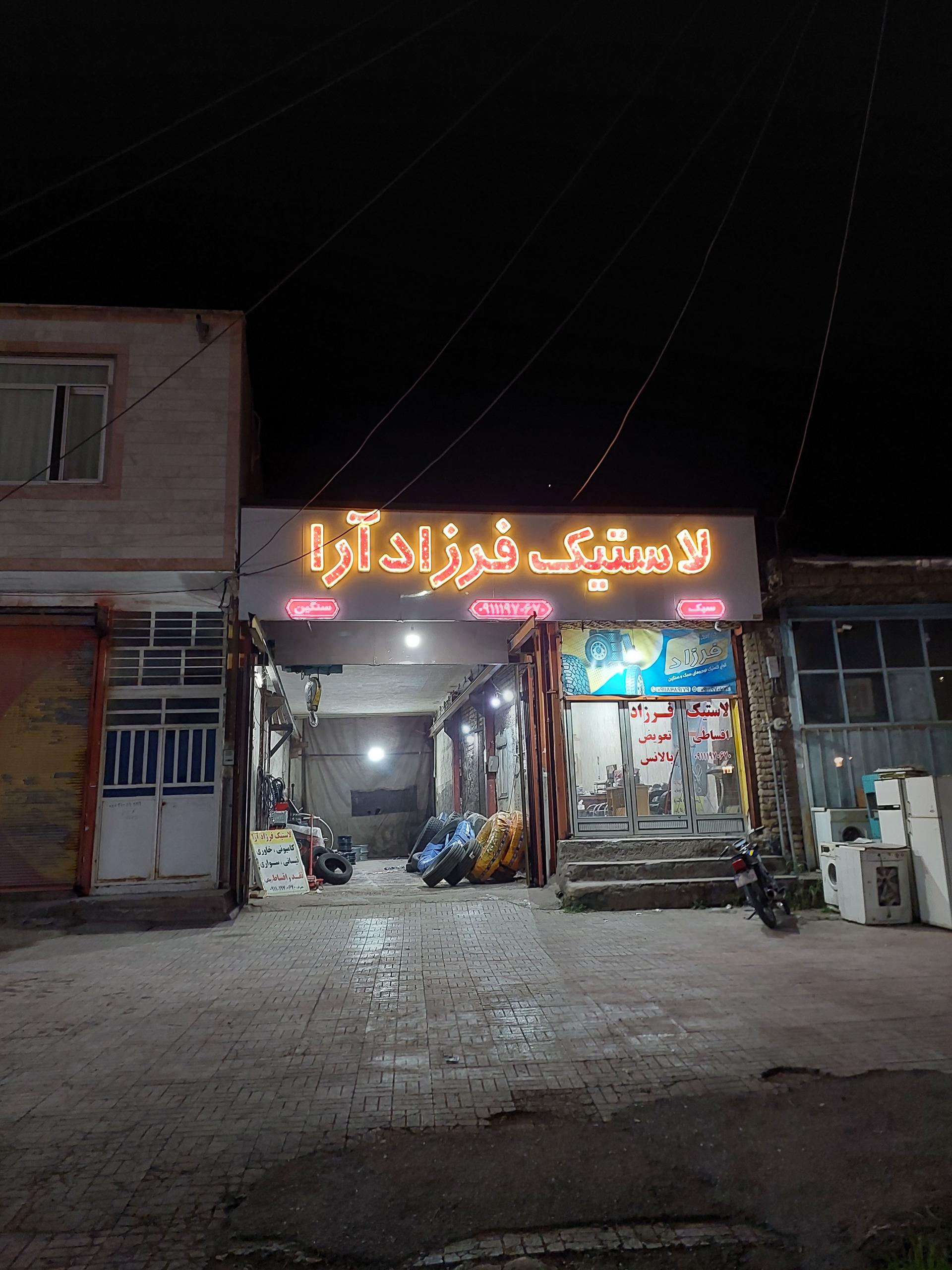 عکس لاستیک فرزاد آرا