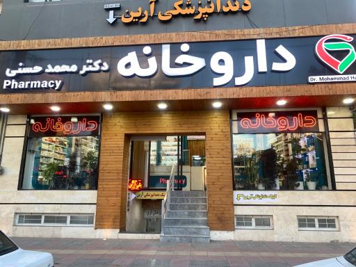عکس داروخانه دکتر محمدحسنی