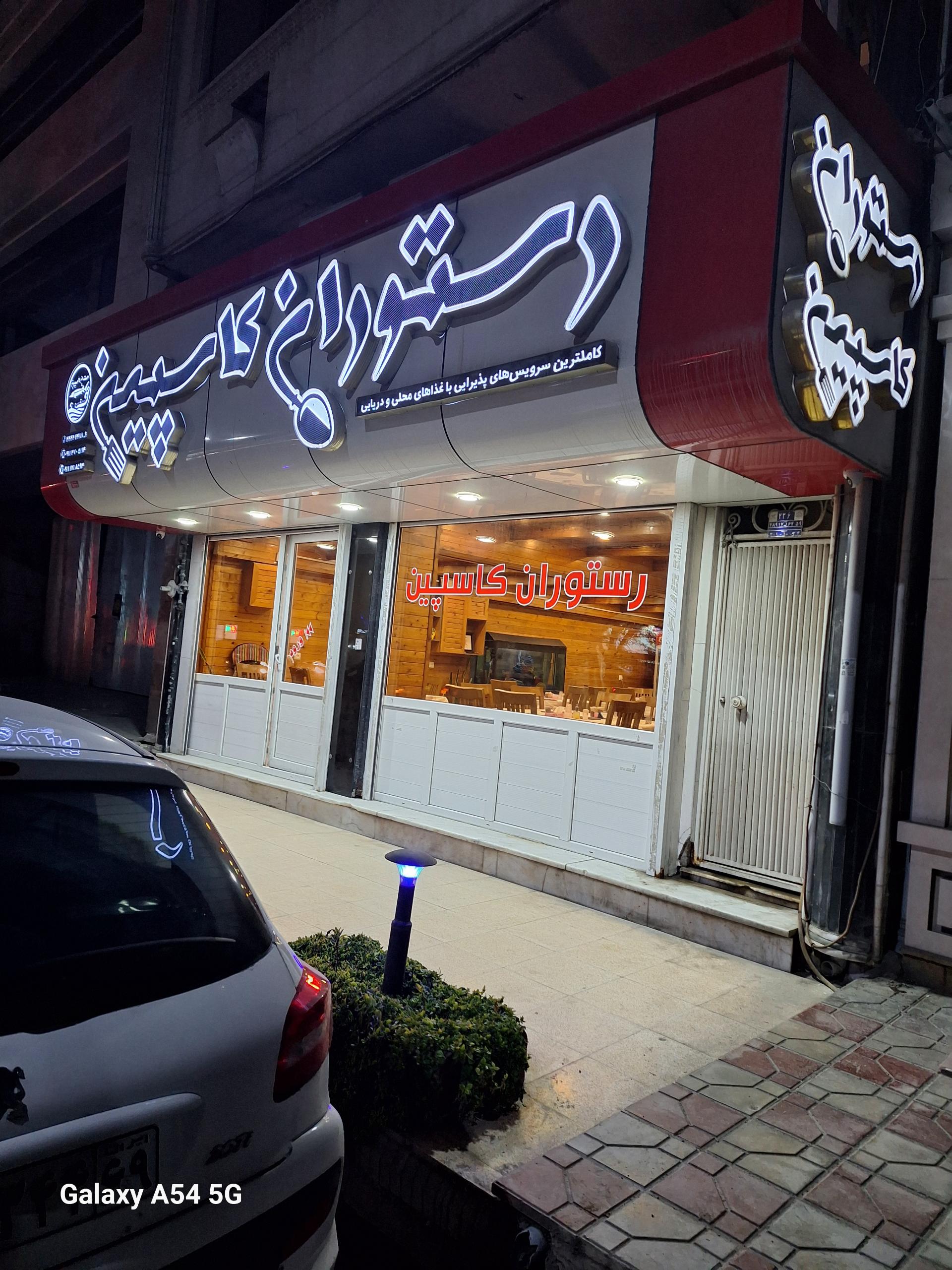 عکس رستوران کاسپین