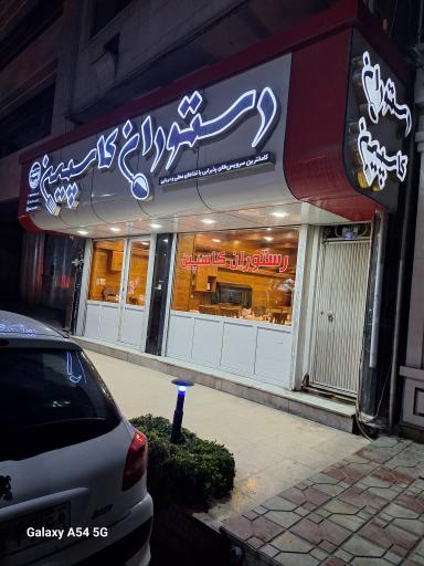 عکس رستوران کاسپین