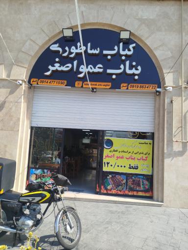 عکس کباب  ساطوری بناب عمو اصغر