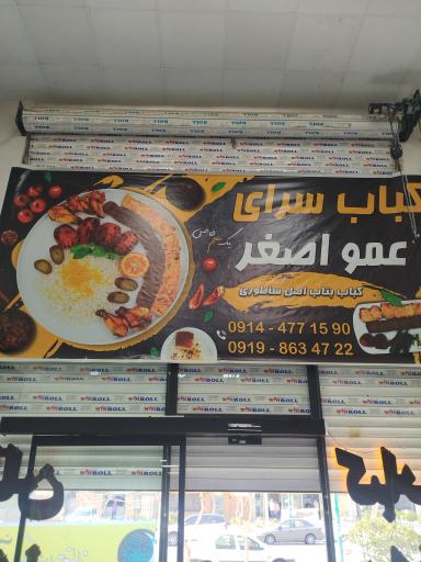 عکس کباب  ساطوری بناب عمو اصغر