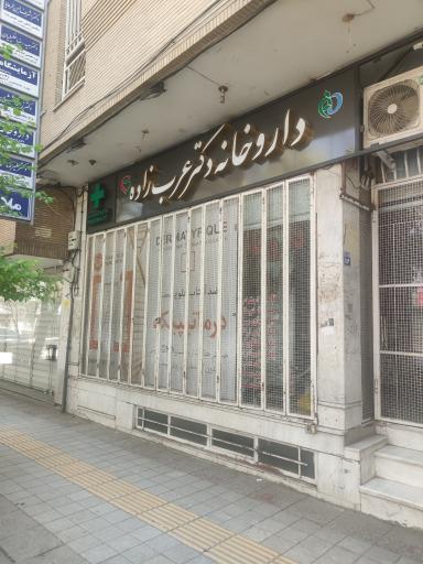 عکس داروخانه دکتر عرب زاده