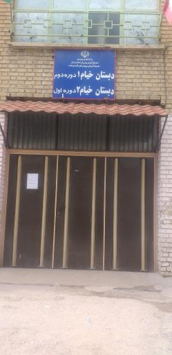 عکس دبستان خیام دوره اول و دوم