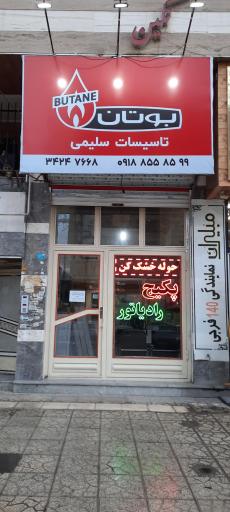 عکس نمایندگی پکیج و رادیاتور سلیمی بوتان