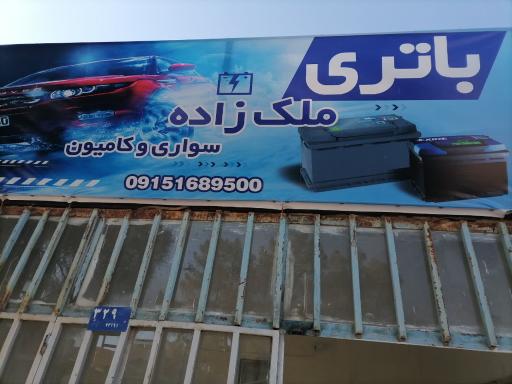 عکس باتری تعاونی ملک زاده
