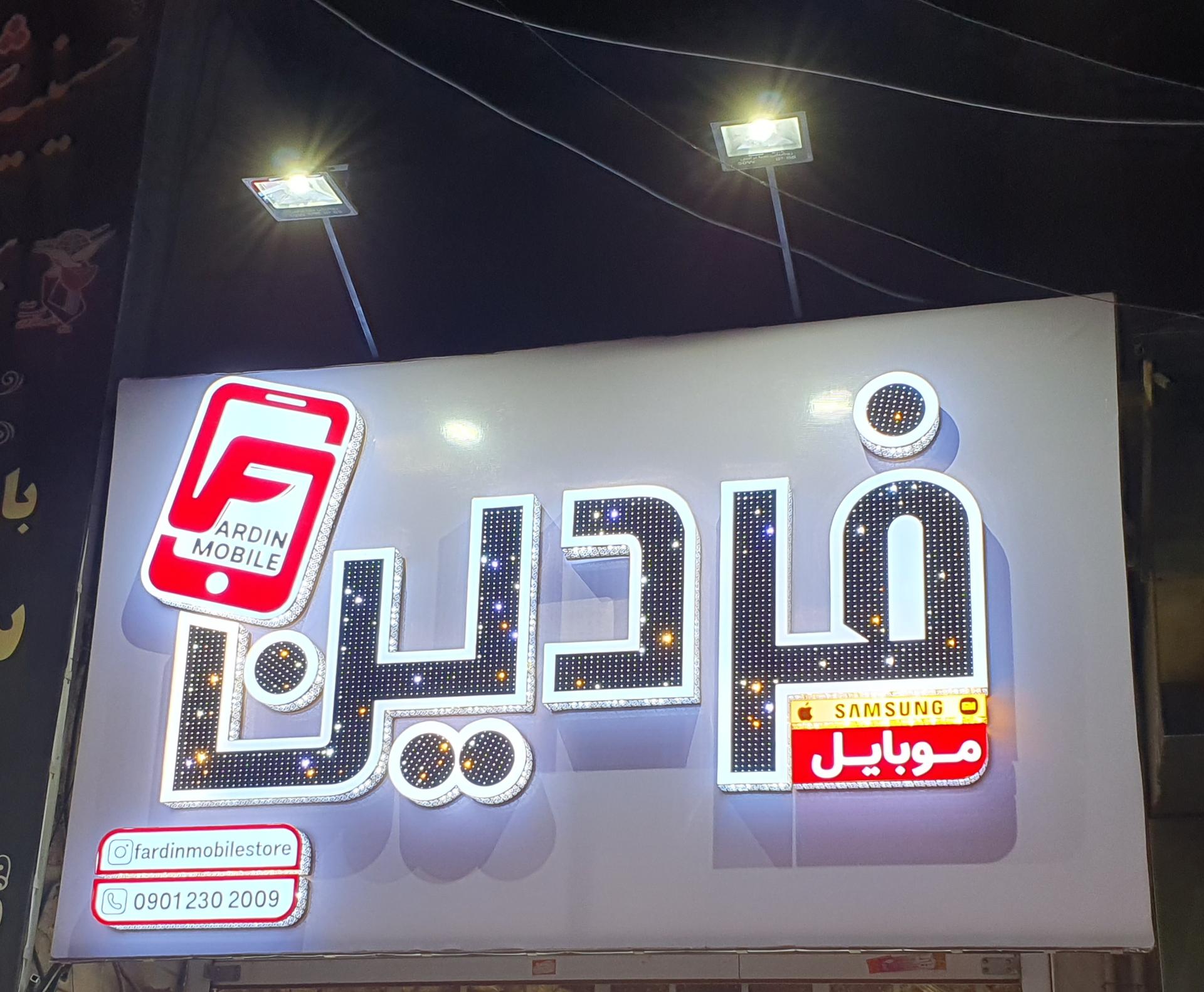عکس موبایل فردین