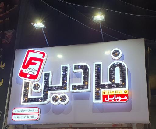 عکس موبایل فردین