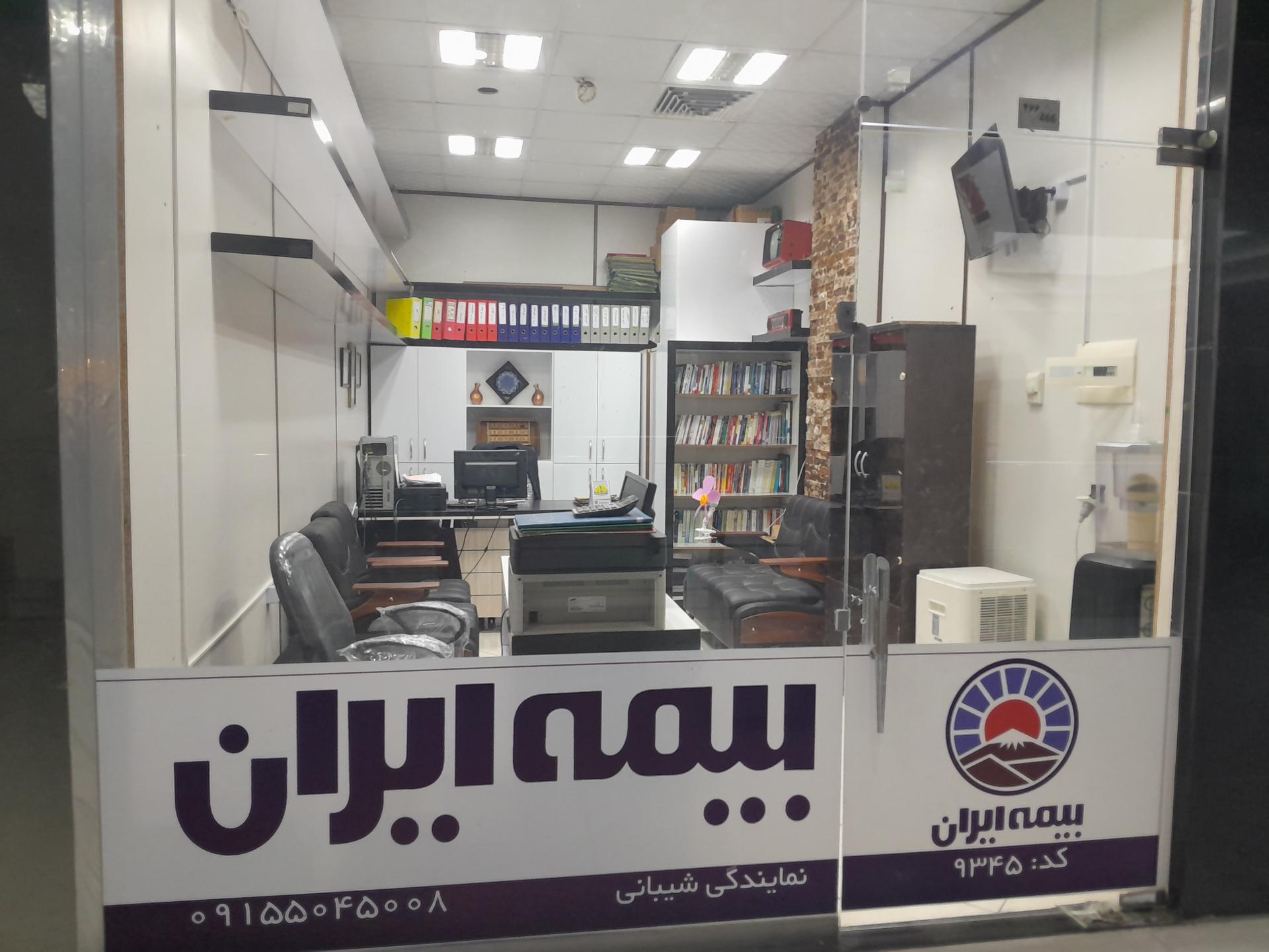 عکس بیمه ایران شیبانی