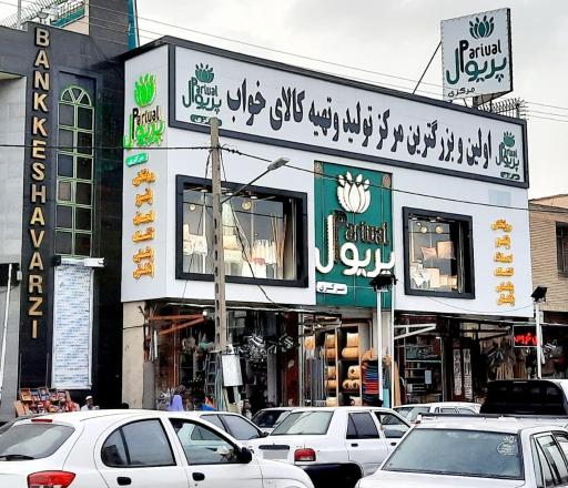 کالای خواب پریوال