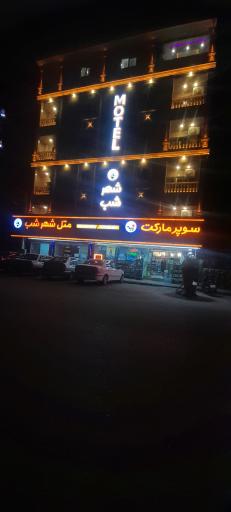 عکس سوپر مارکت شهر شب