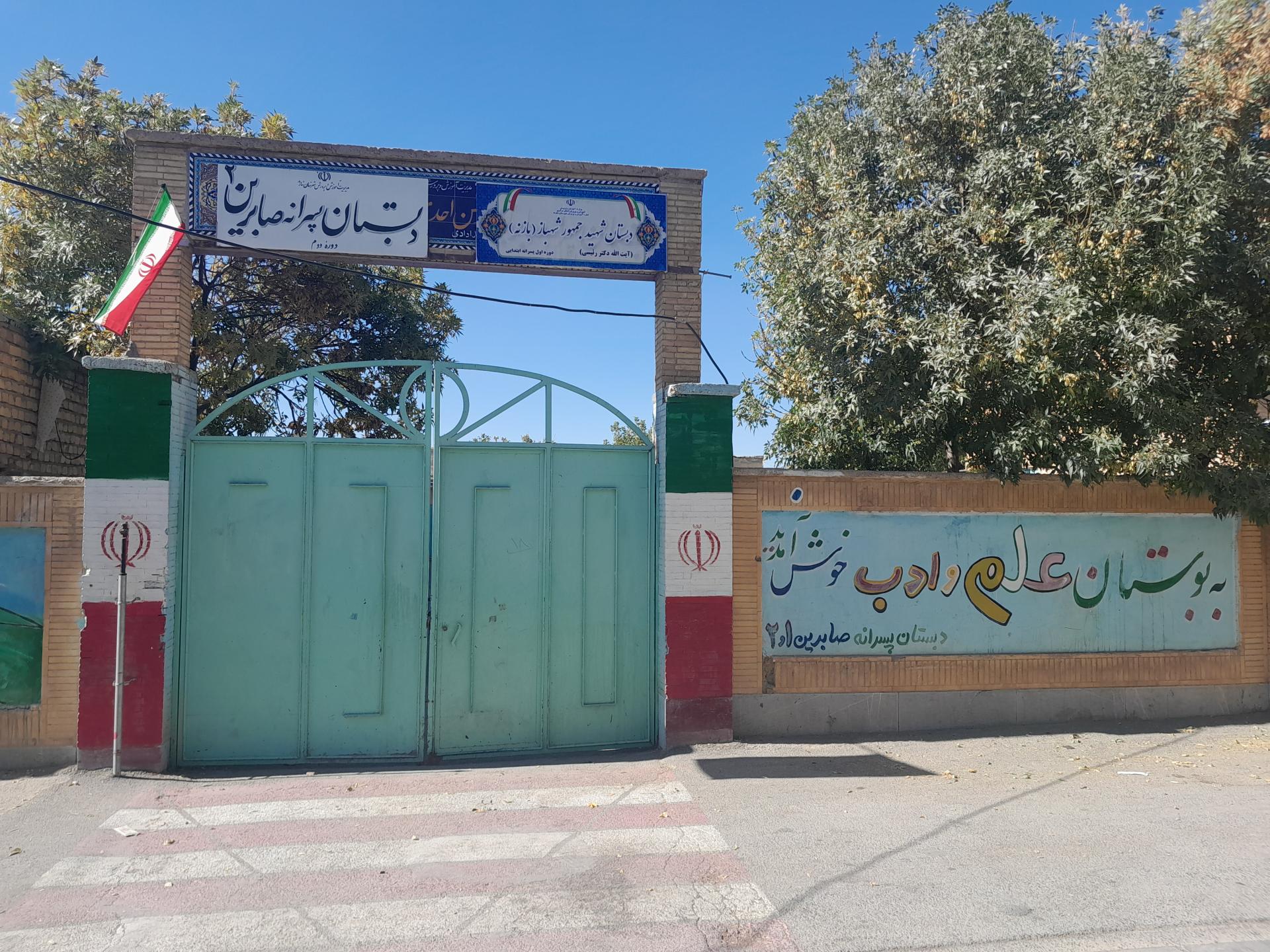 عکس دبستان پسرانه شهیدجمهور و  صابرین