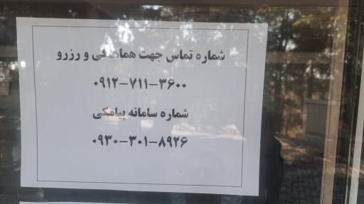 عکس رستوران مروارید 