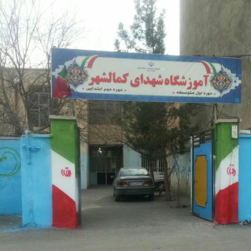 مدرسه شهدای کمال شهر