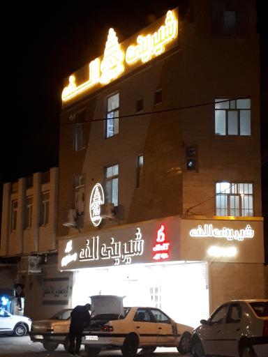 عکس شیرینی الف