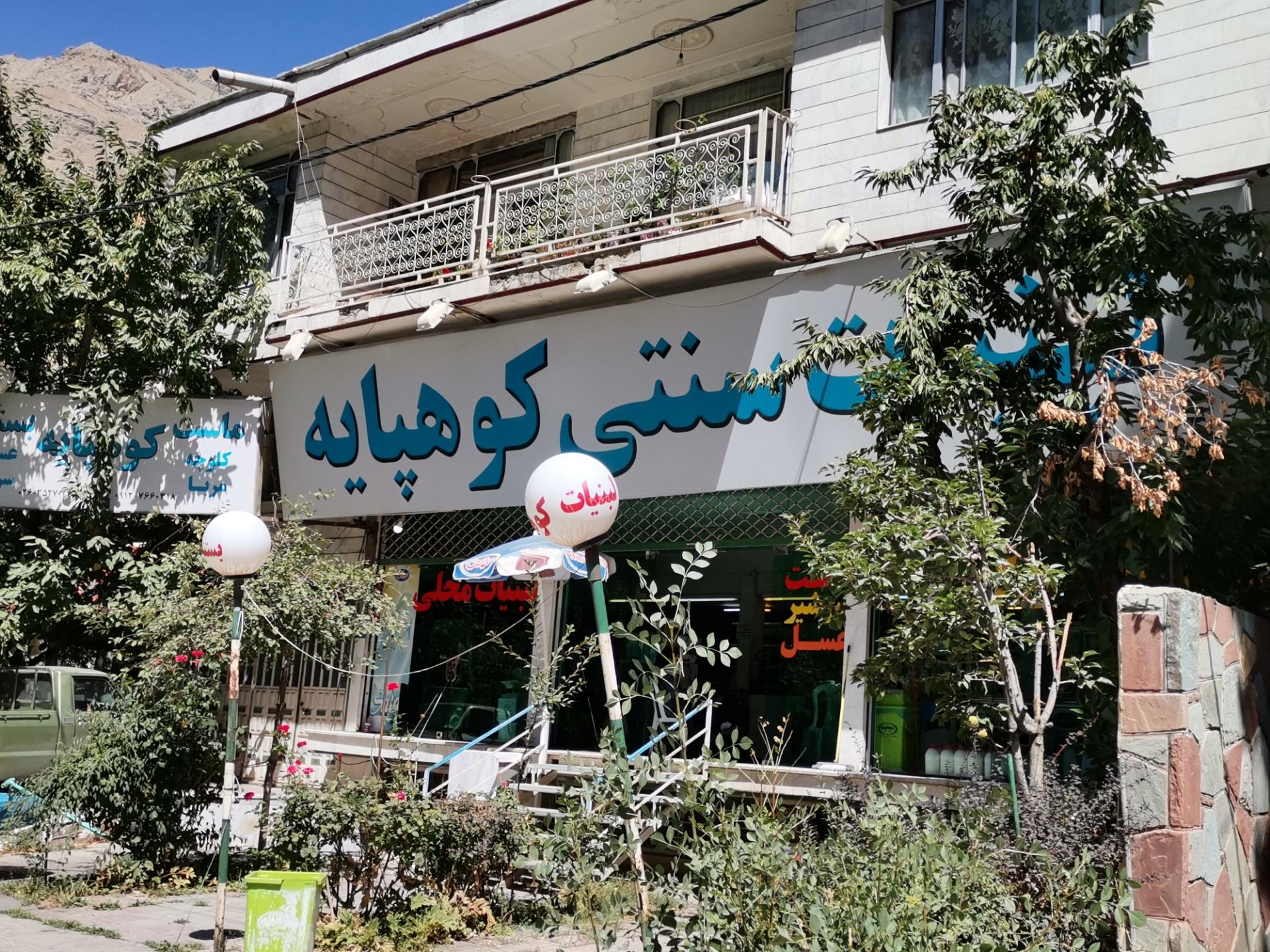 عکس لبنیات کوهپایه