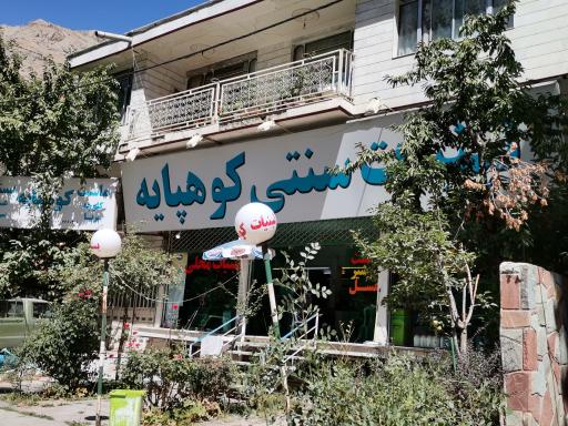 عکس لبنیات کوهپایه