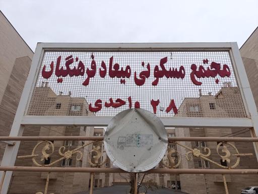 عکس مجتمع میعاد فرهنگیان