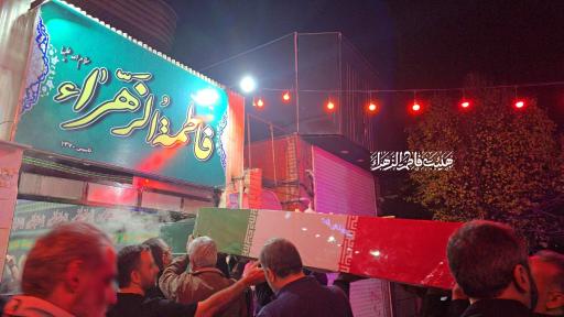 عکس حسینیه حضرت فاطمه الزهرا 