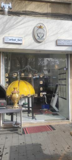 عکس مجموعه آربل 