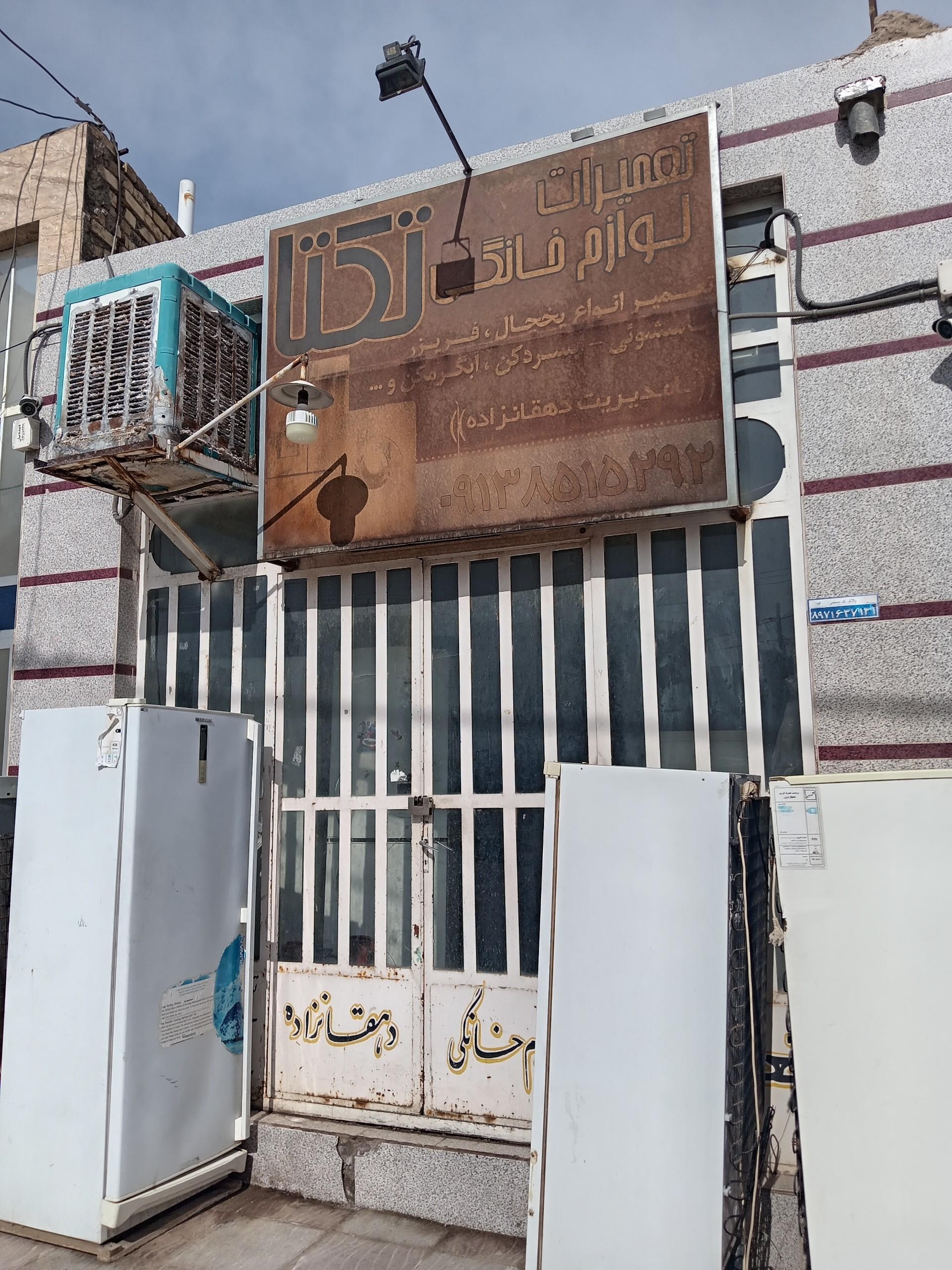 عکس تعمیرات لوازم خانگی تکتا
