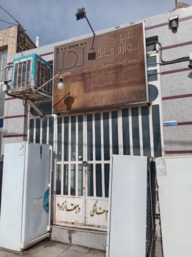عکس تعمیرات لوازم خانگی تکتا