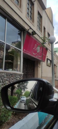 عکس رستوران حاتم