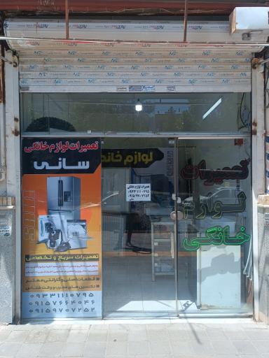 عکس تعمیرات لوازم خانگی سانی