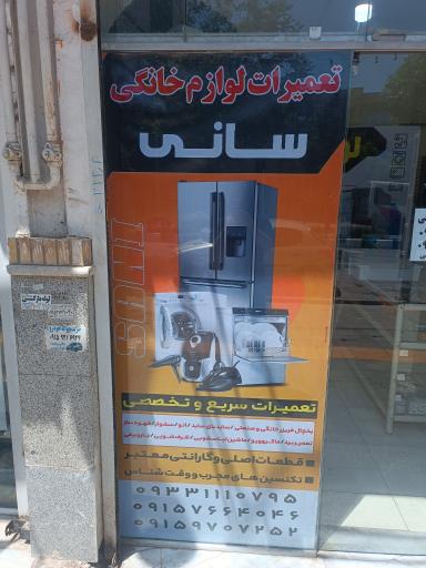 عکس تعمیرات لوازم خانگی سانی