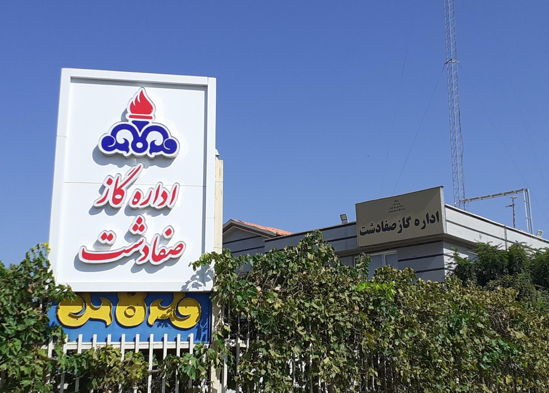 عکس اداره گاز صفادشت