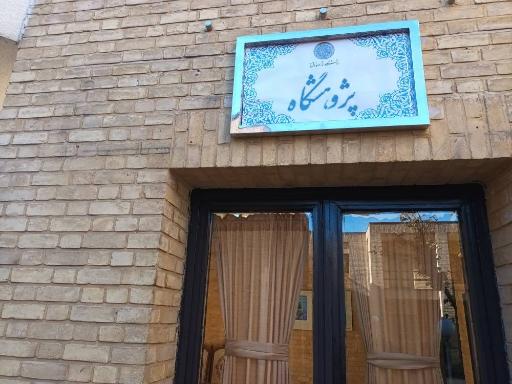 عکس پژوهشگاه دانشگاه امام صادق(ع)