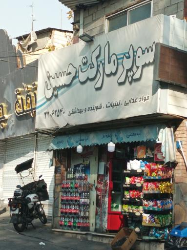 عکس سوپرمارکت حسین