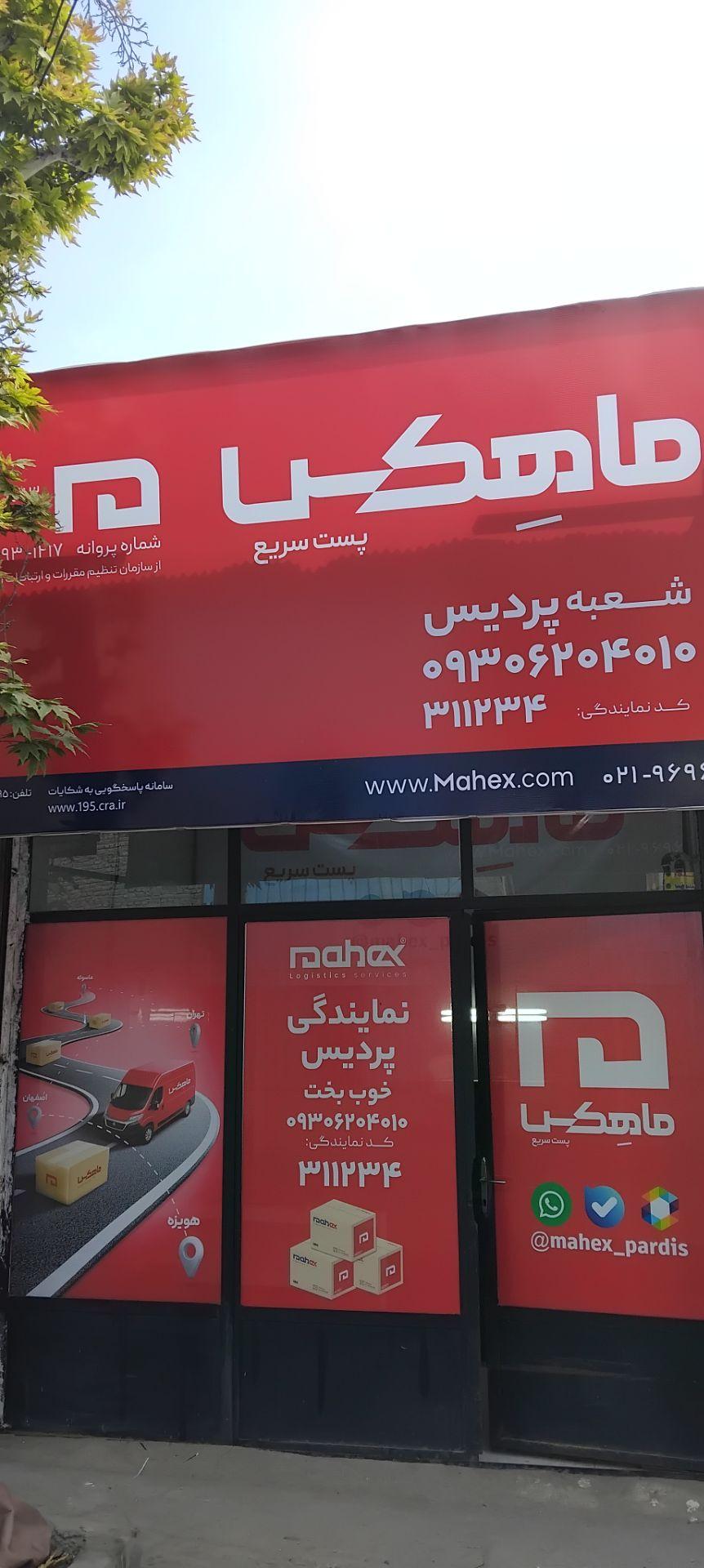 عکس نمایندگی ماهکس پردیس